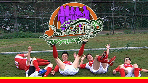 温拿狂想33 - Season 1 Backdrop Blur