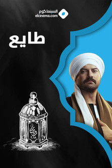 Escena 3 de طايع