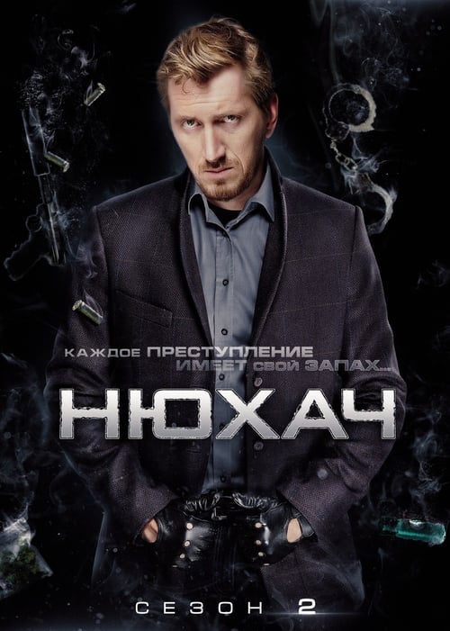 Нюхач, S02 - (2015)