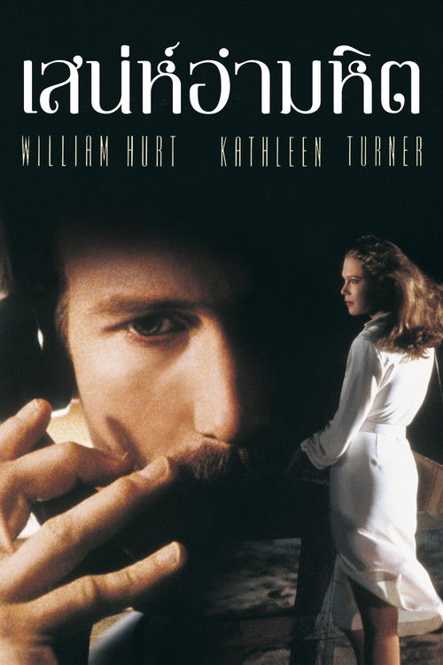 โปสเตอร์หนัง: เสน่ห์อำมหิต