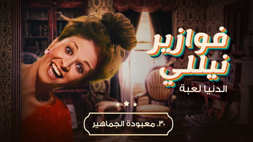فوازير نيللي: الدنيا لعبة - Season 1 Backdrop Blur