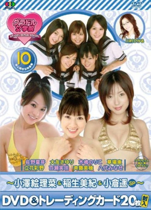 BSフジ『グラドル女学院』未公開お宝映像集(10)~小澤絵理菜&稲生美紀&小倉遥SP~