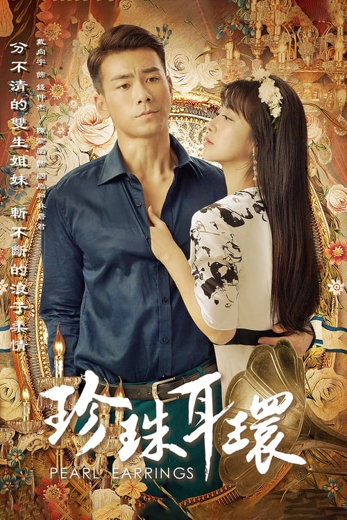 珍珠耳环 (2016)