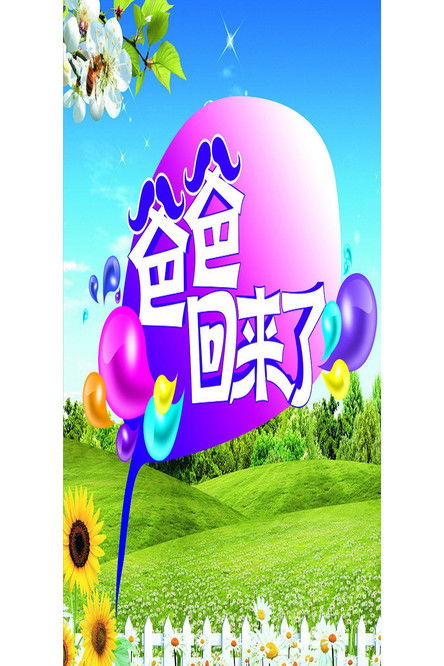 Escena 2 de 爸爸回来了