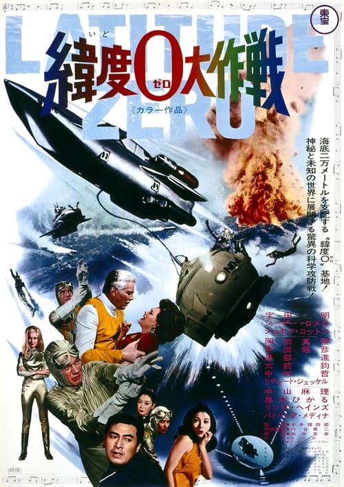 緯度0大作戦 (1969) poster