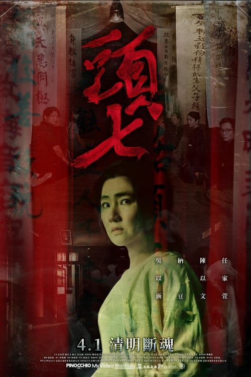 頭七 (2022) poster