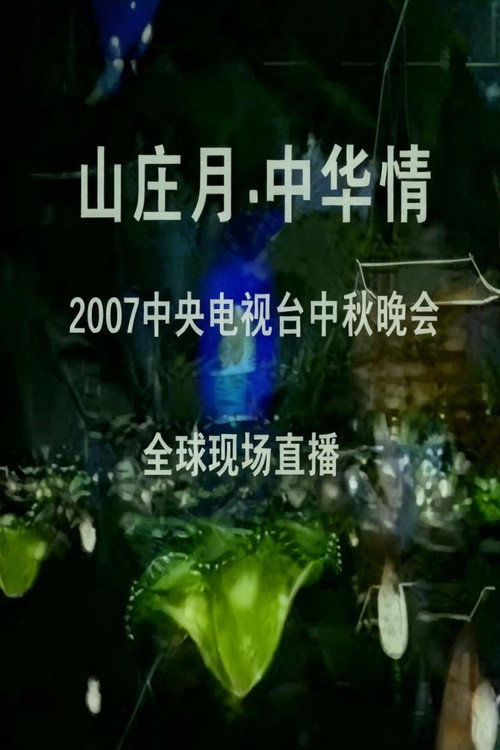 中央广播电视总台中秋晚会 poster