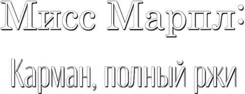 Miss Marple: A Pocketful of Rye