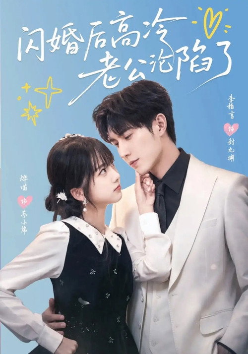 Watch 闪婚后高冷老公沦陷了 (2026) online free - all seasons