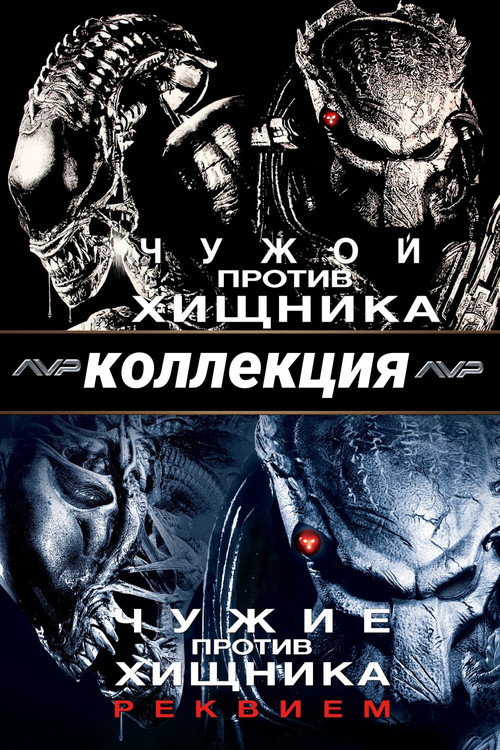 Чужой против Хищника (Коллекция)