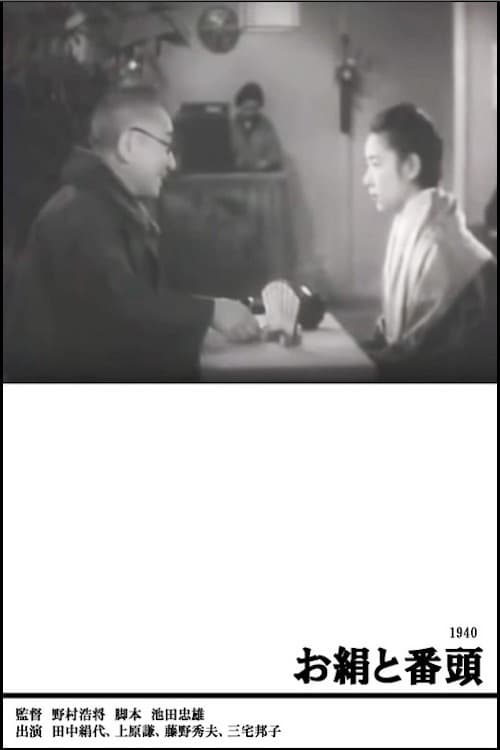 お絹と番頭 (1940)