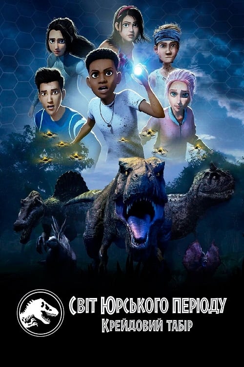 Світ Юрського періоду: Крейдовий табір / Jurassic World Camp Cretaceous (2020–2022) TMDB poster