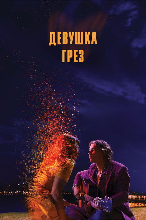 Девушка грёз