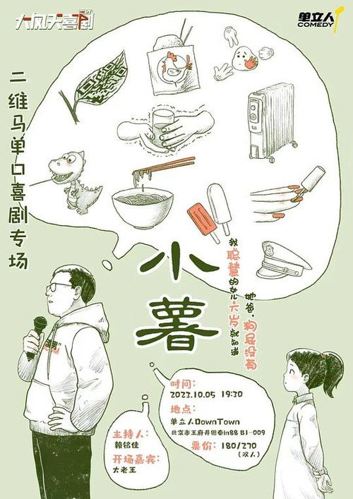 二维马：小薯