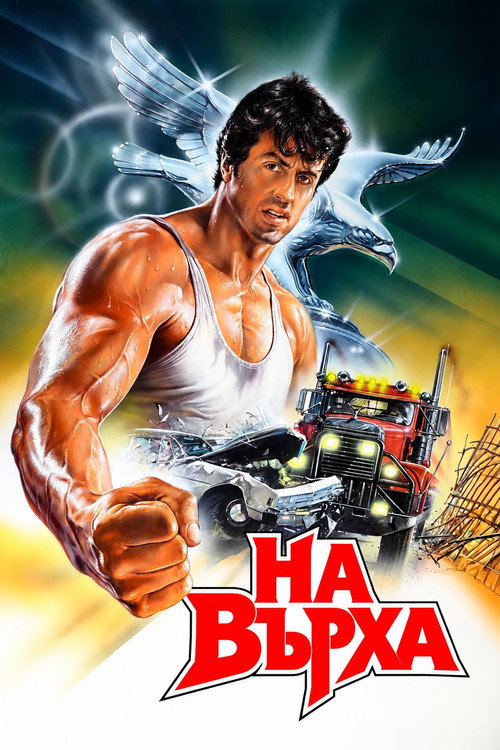 На върха