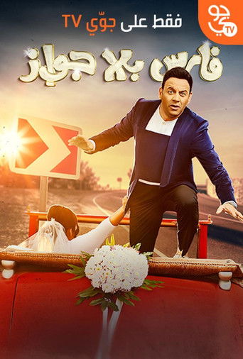 Escena 2 de فارس بلا جواز