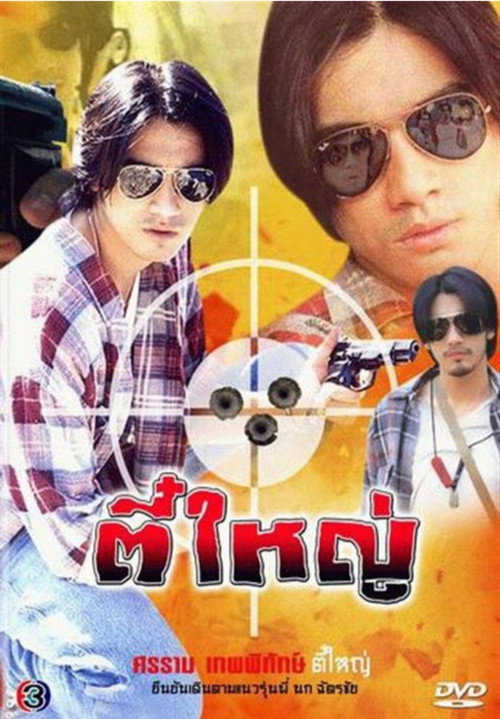 Poster ตี๋ใหญ่