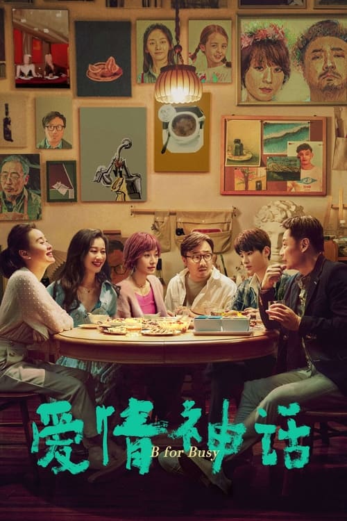 爱情神话 (2021) poster