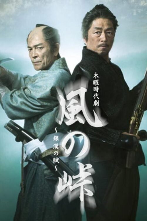 Kaze no Tōge: Ginkan no Fu (2015)