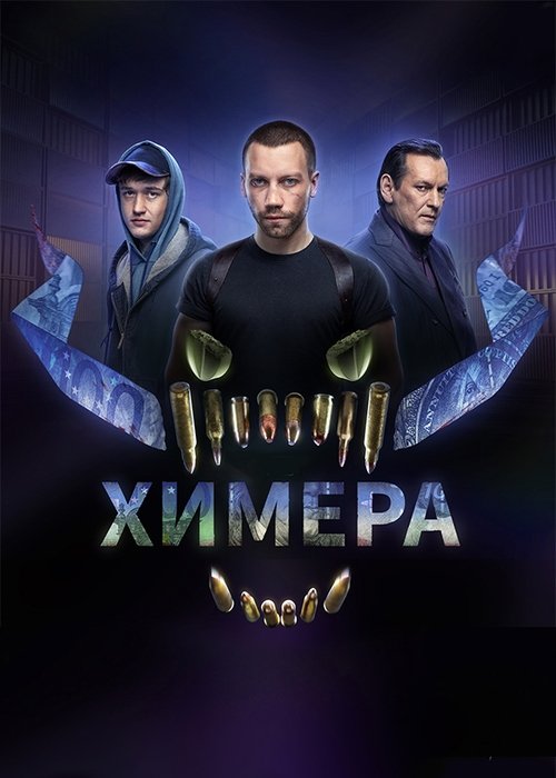 Химера, S01 - (2022)