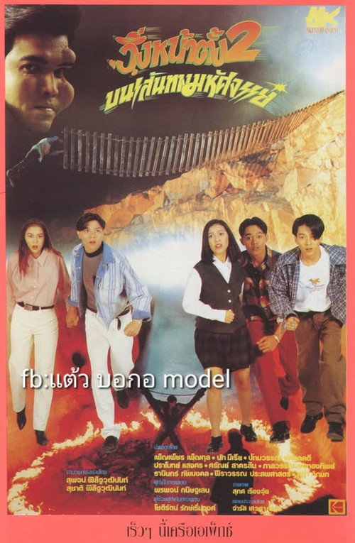 โปสเตอร์ วิ่งหน้าตั้ง 2 บนเส้นทางมหัศจรรย์