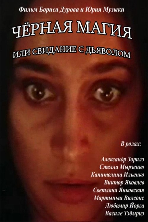 Черная магия, или Свидание с дьяволом movie poster player