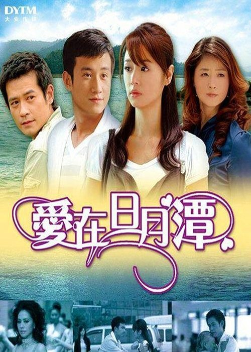 爱在日月潭, S01 - (2009)