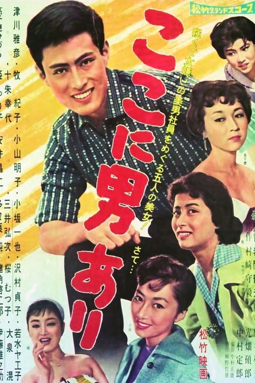 ここに男あり (1959)
