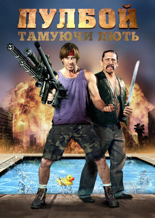 Пулбой: Тамуючи лють / Poolboy: Drowning Out the Fury (2011) TMDB poster
