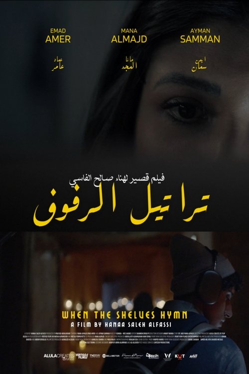 تراتيل الرفوف