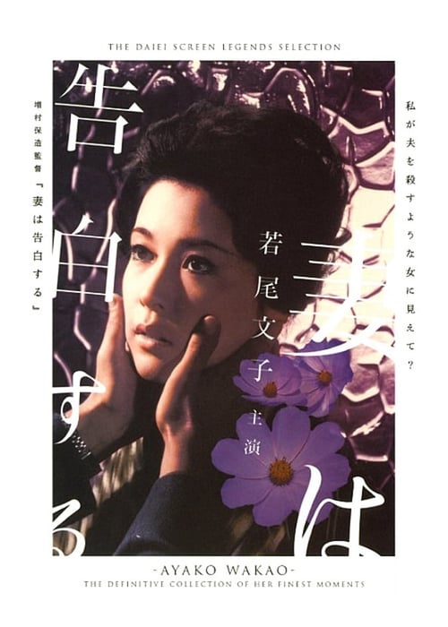 妻は告白する (1961) poster