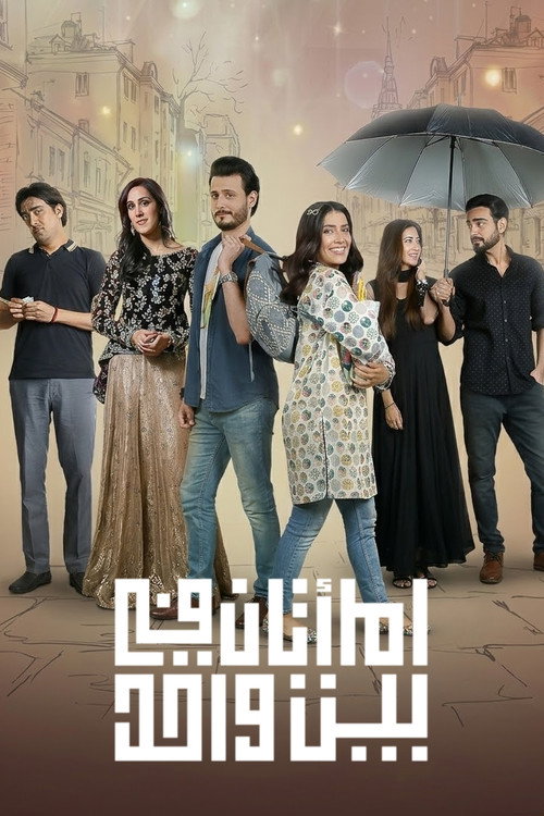 إمرأتان في في بيت واحد