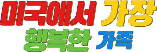 미국에서 가장 행복한 가족