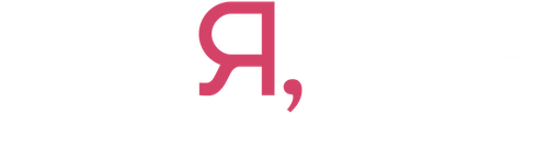 Ты, я, она