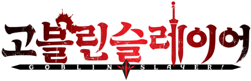 고블린 슬레이어