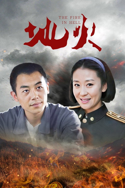 Poster 地火