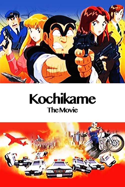 Poster こちら葛飾区亀有公園前派出所 THE MOVIE 1999