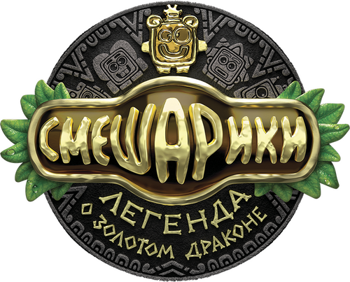 Смешарики. Легенда о золотом драконе