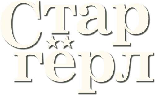 Старгёрл