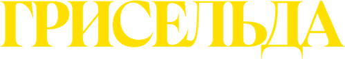 Грисельда