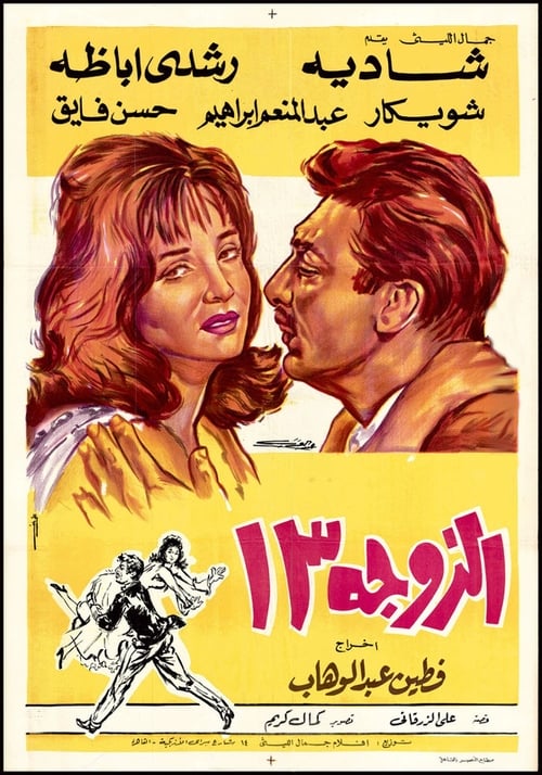 الزوجة 13 movie poster player