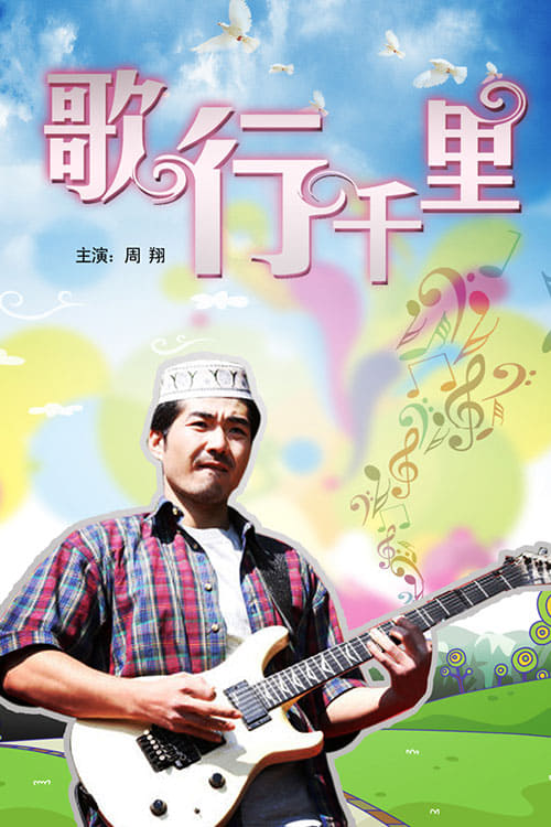 Poster 歌行千里 2011