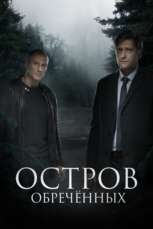 Escena 5 de Остров Обречённых