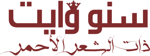 سنو وايت ذات الشعر الأحمر