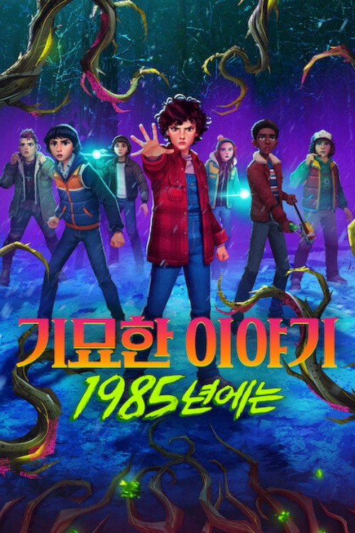 기묘한 이야기: 1985년에는