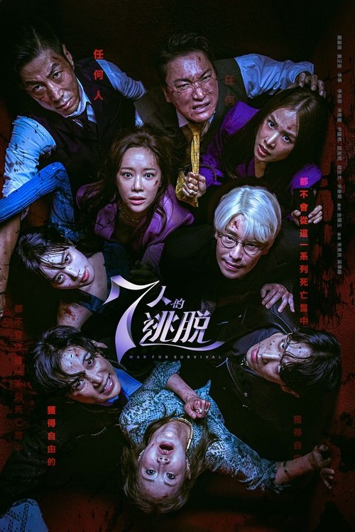 【韩剧】【七人的复活(2024)】4K全集已完结|一个少女的失踪，而被牵连在一起的7个人相遇后【七人的逃脱】 原名：七人的复活