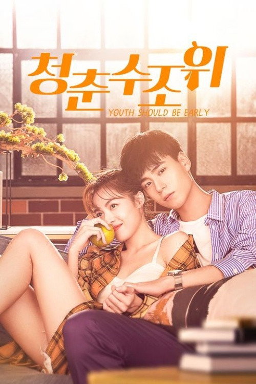 청춘수조위 - related title