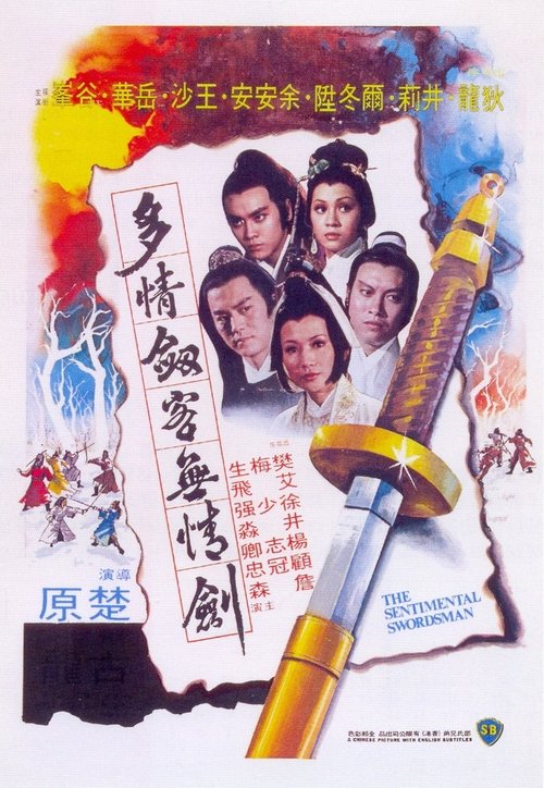 多情劍客無情劍 movie poster player