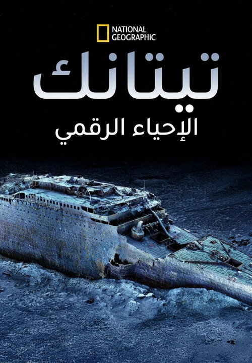 تيتانك الإحياء الرقمي