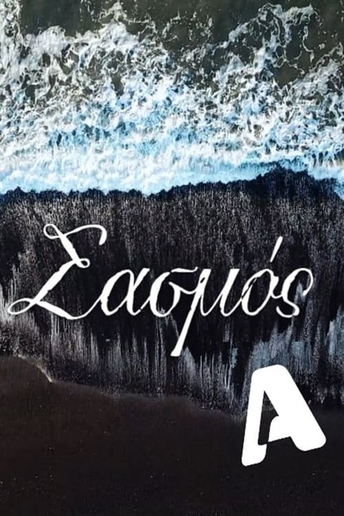 Ver temporada 2 de Σασμός Póster de la temporada 2 de la serie Σασμός